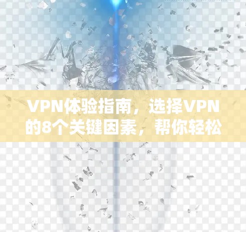 VPN体验指南，选择VPN的8个关键因素，帮你轻松秒杀网络