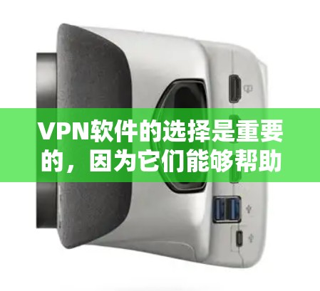 VPN软件的选择是重要的，因为它们能够帮助您安全地连接到互联网。以下是一些常见的VPN软件推荐，供您参考