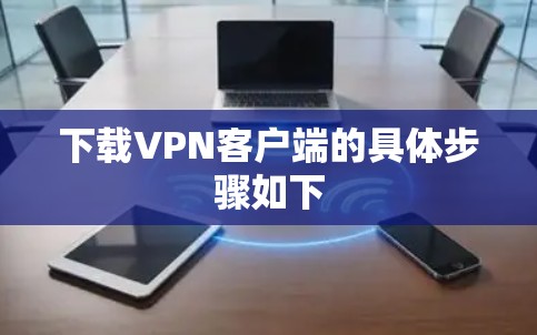下载VPN客户端的具体步骤如下