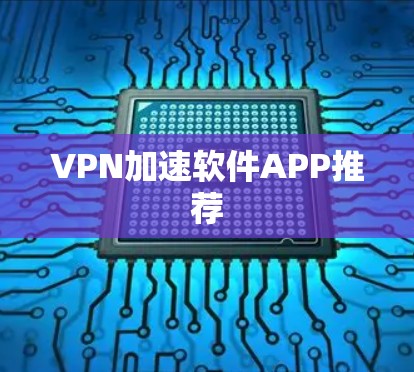 VPN加速软件APP推荐