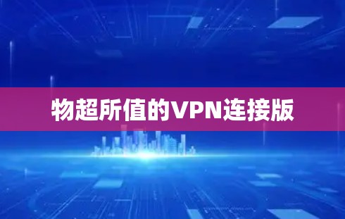 物超所值的VPN连接版