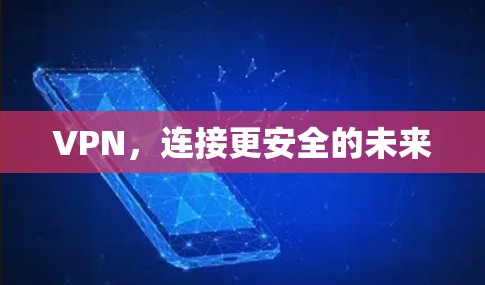 VPN，连接更安全的未来