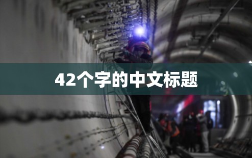 42个字的中文标题
