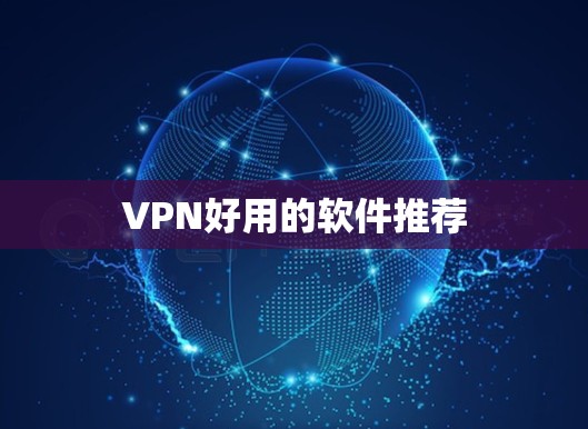 VPN好用的软件推荐