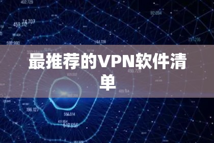最推荐的VPN软件清单