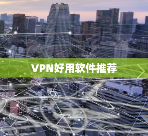 VPN好用软件推荐