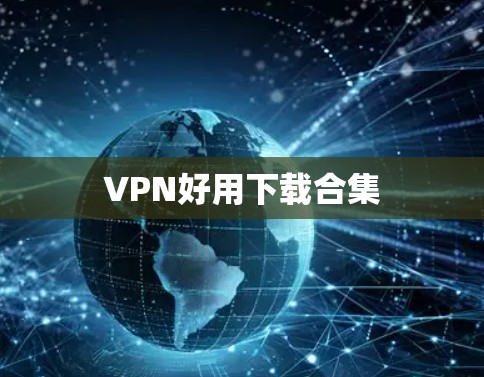 VPN好用下载合集