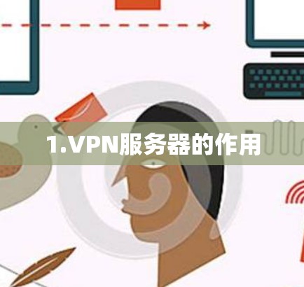 1.VPN服务器的作用