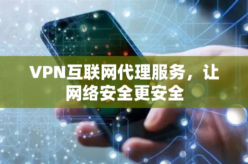 VPN互联网代理服务，让网络安全更安全