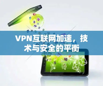 VPN互联网加速，技术与安全的平衡