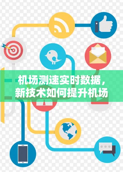 机场测速实时数据，新技术如何提升机场环境