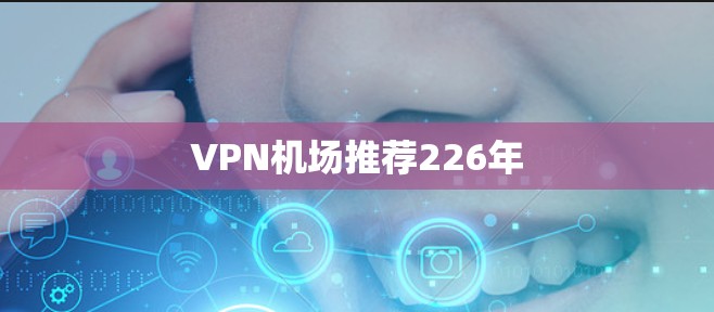 VPN机场推荐226年