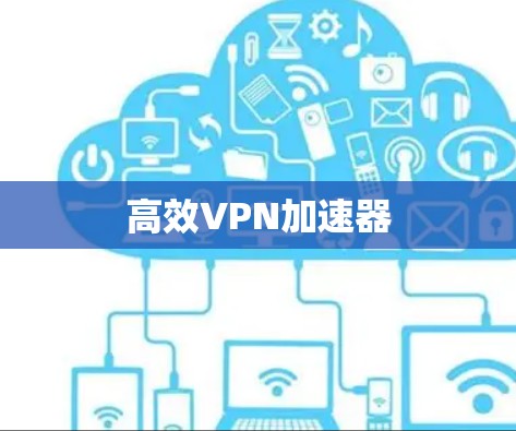 高效VPN加速器