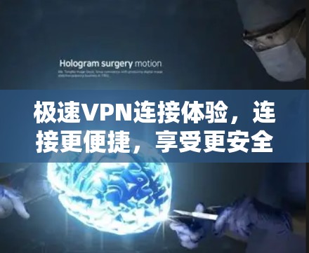 极速VPN连接体验,连接更便捷,享受更安全的网络乐趣 极速VPN连接体验,连接更便捷,享受更安全的网络乐趣
