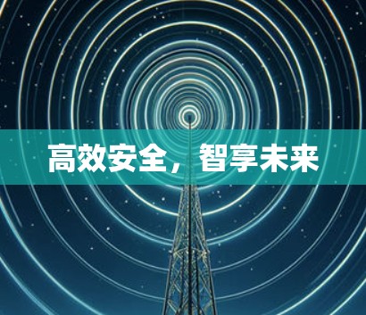 高效安全，智享未来