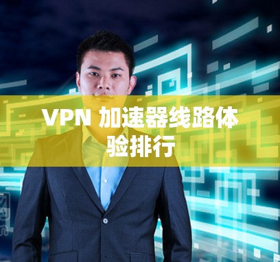 VPN 加速器线路体验排行