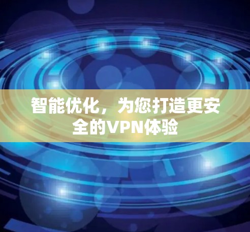 智能优化，为您打造更安全的VPN体验