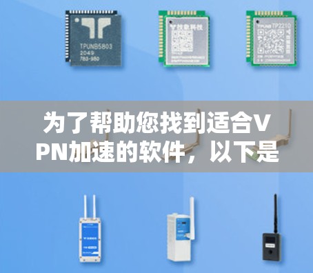 为了帮助您找到适合VPN加速的软件，以下是详细的步骤指南