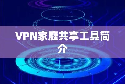 VPN家庭共享工具简介 VPN家庭共享工具简介