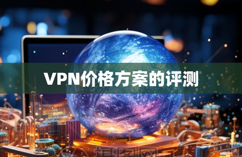 VPN价格方案的评测