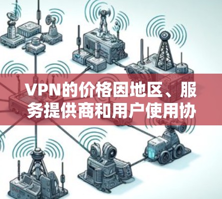 VPN的价格因地区、服务提供商和用户使用协议而变化，因此价格排行并不适用于所有用户。以下是常见的 VPN 价格区间，供参考
