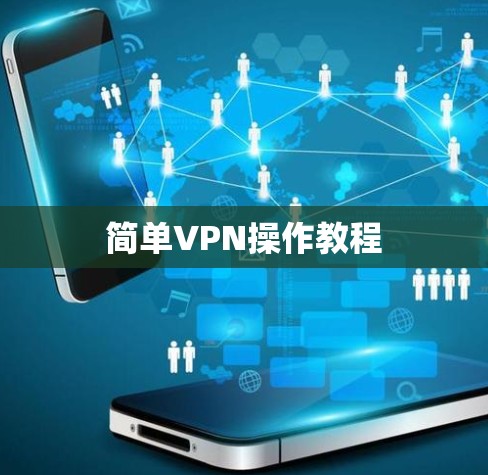 简单VPN操作教程