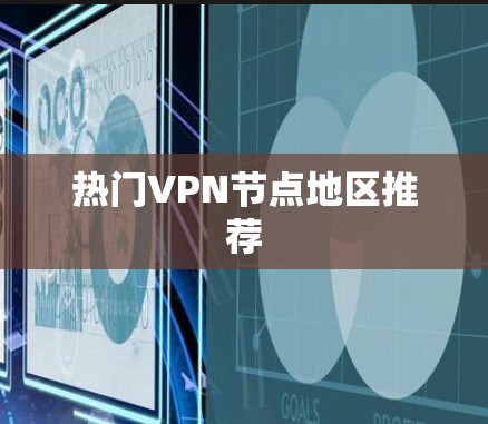 热门VPN节点地区推荐 热门VPN节点地区推荐