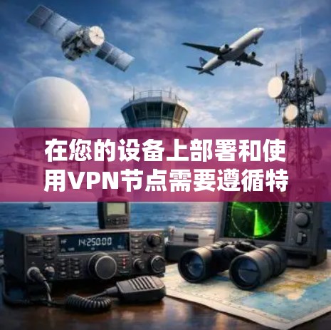 在您的设备上部署和使用VPN节点需要遵循特定的步骤和配置。以下是使用 Snort VPN 进行VPN节点订阅的步骤说明