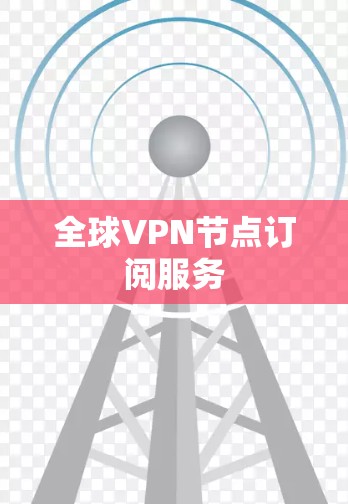 全球VPN节点订阅服务