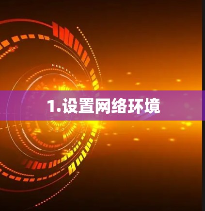 1.设置网络环境 1.设置网络环境