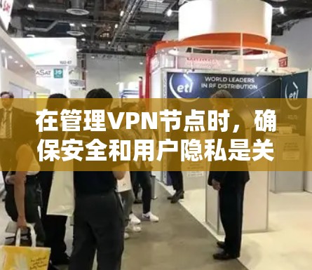 在管理VPN节点时，确保安全和用户隐私是关键。以下是一个结构化的步骤指南