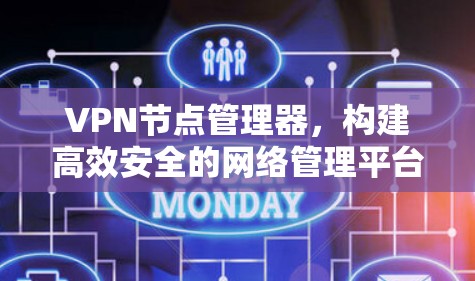 VPN节点管理器，构建高效安全的网络管理平台