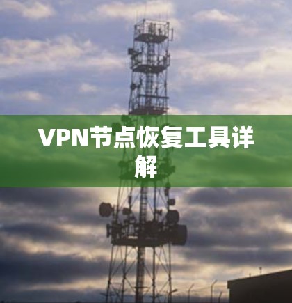 VPN节点恢复工具详解