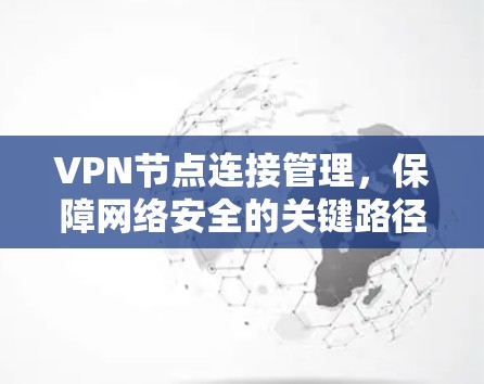 VPN节点连接管理，保障网络安全的关键路径