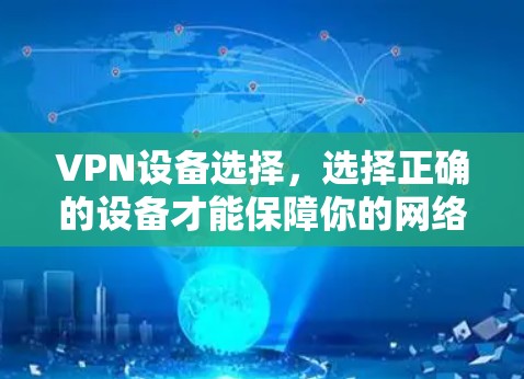 VPN设备选择，选择正确的设备才能保障你的网络安全