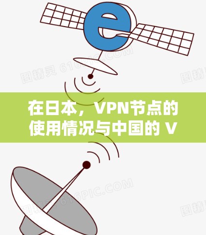 在日本，VPN节点的使用情况与中国的 VPN 节点有所不同，但也是有其特点的。以下是关于VPN节点在日本的详细介绍