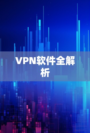 VPN软件全解析