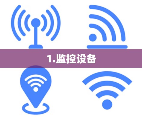 1.监控设备 1.监控设备