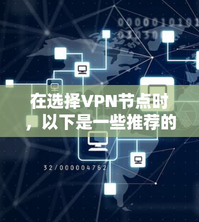 在选择VPN节点时,以下是一些推荐的策略和平台,这些平台通常提供稳定、可靠的网络连接,适合长时间在线访问的用户 在选择VPN节点时,以下是一些推荐的策略和平台,这些平台通常提供稳定、可靠的网络连接,适合长时间在线访问的用户