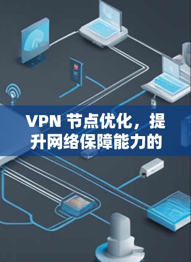 VPN 节点优化,提升网络保障能力的秘钥 VPN 节点优化,提升网络保障能力的秘钥
