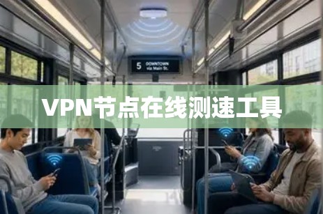VPN节点在线测速工具 VPN节点在线测速工具