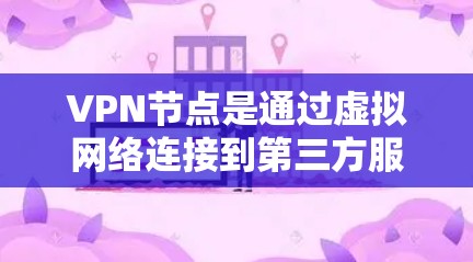 VPN节点是通过虚拟网络连接到第三方服务器的一种方式,用于加密通信和访问互联网资源。为了查询或验证VPN节点的在线状态,可以按照以下步骤进行操作 VPN节点是通过虚拟网络连接到第三方服务器的一种方式,用于加密通信和访问互联网资源。为了查询或验证VPN节点的在线状态,可以按照以下步骤进行操作