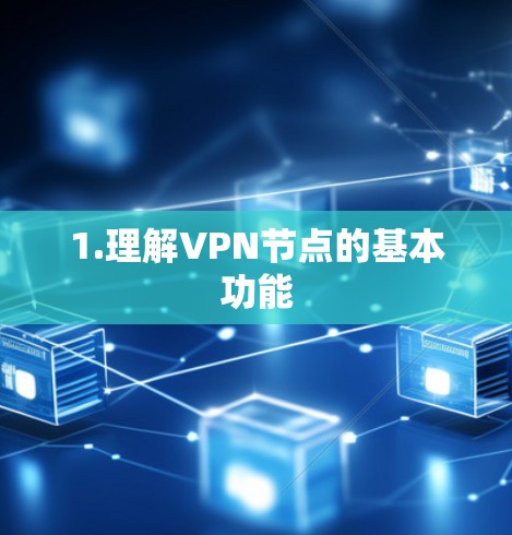 1.理解VPN节点的基本功能 1.理解VPN节点的基本功能