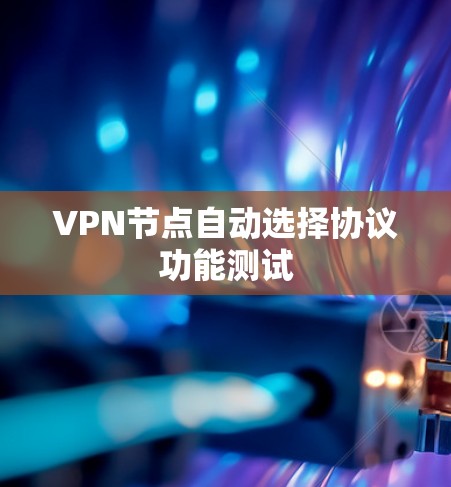 VPN节点自动选择协议功能测试